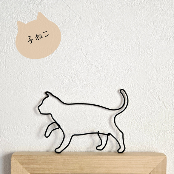 ねこのさんぽ 【 子 ねこ 】 ワイヤーアート 壁飾り 猫 ハロウィン ウォールデコ シルエット インテリア雑貨 可愛い 1枚目の画像