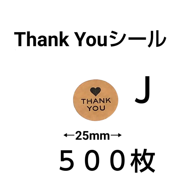 Thank Youシール   500枚   Ｊ 1枚目の画像