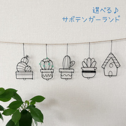 サボテンガーランド】ワイヤーアート ワイヤークラフト 多肉植物 観葉