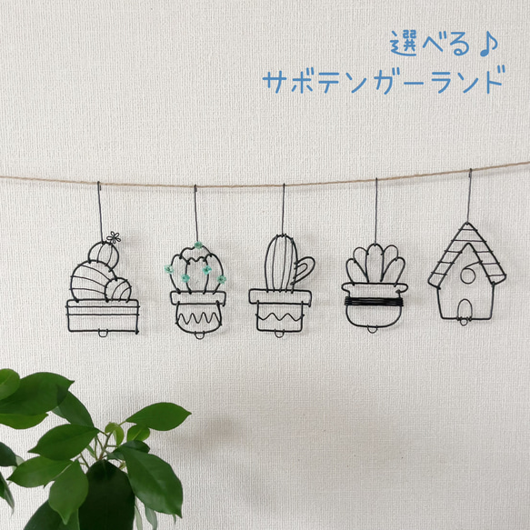 サボテンガーランド】ワイヤーアート ワイヤークラフト 多肉植物 観葉