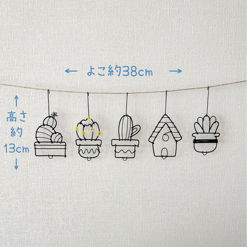 サボテンガーランド】ワイヤーアート ワイヤークラフト 多肉植物 観葉  