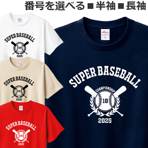 Tシャツ 番号を選べる ベースボール メンズ レディース ジュニア
