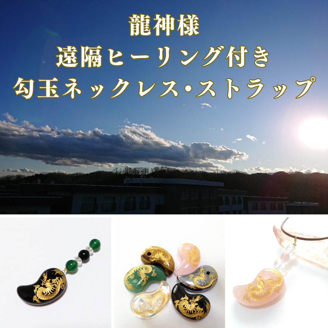 遠野龍神石】 ハンドメイド 獣形勾玉(ニノ型) 高波動霊石 感謝の石