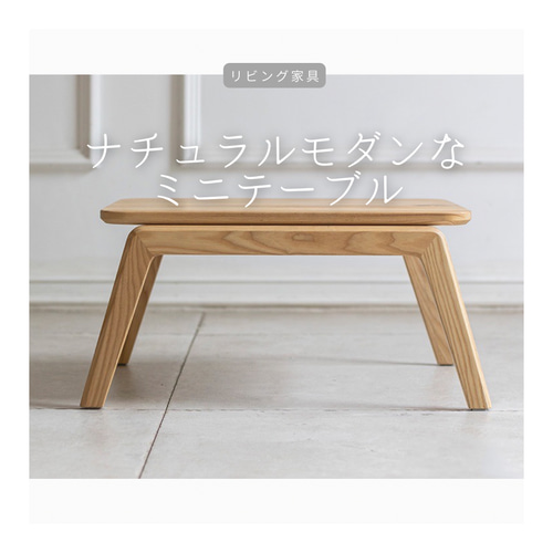 天然木のミニテーブル