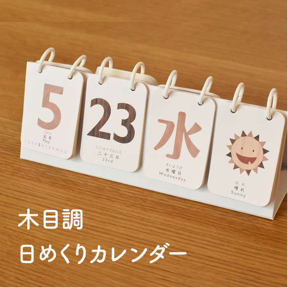 木目調の日めくりカレンダー♪卓上  万年使える 1年 インテリア 北欧 おしゃれ ソノリテ プレゼント 1枚目の画像