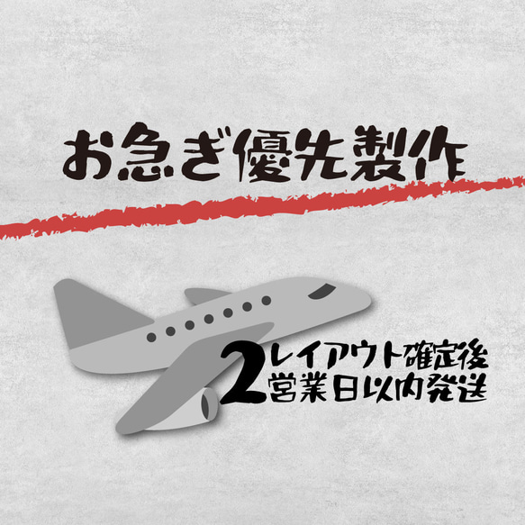 お急ぎ発送（データ確定後、２営業日以内に発送）　 1枚目の画像