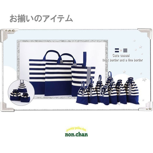 入園グッズ 入学 レッスンバッグ 5点 セット | ボーダー 【コン
