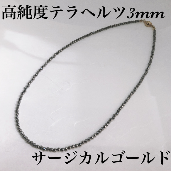 高純度テラヘルツカット3mmネックレス38cm 天然石　健康　肩こり　体温上昇　活力　不眠症　頭痛 1枚目の画像