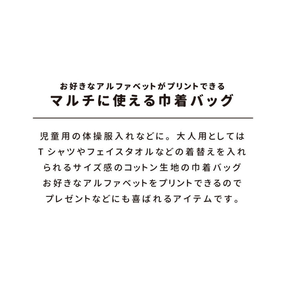 選べるアルファベット 巾着バッグ(大) 体操服入れ お着替え袋 小学校 旅行バッグ 巾着 名入れ 入園準備 入学準備 2枚目の画像