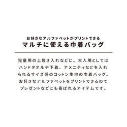 選べるアルファベット 巾着バッグ(中) 上履き入れ  小学校 保育園 幼稚園 旅行バッグ 名入れ 入園準備 入学準備 2枚目の画像