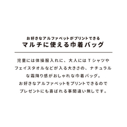 【選べるアルファベット】巾着バッグ(大) 体操服入れ お着替え袋 小学校 保育園 幼稚園 名入れ 入園準備 入学準備 2枚目の画像