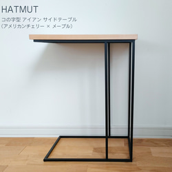 コの字型アイアン サイドテーブル（アメリカンチェリー×メープル無垢材） 3枚目の画像