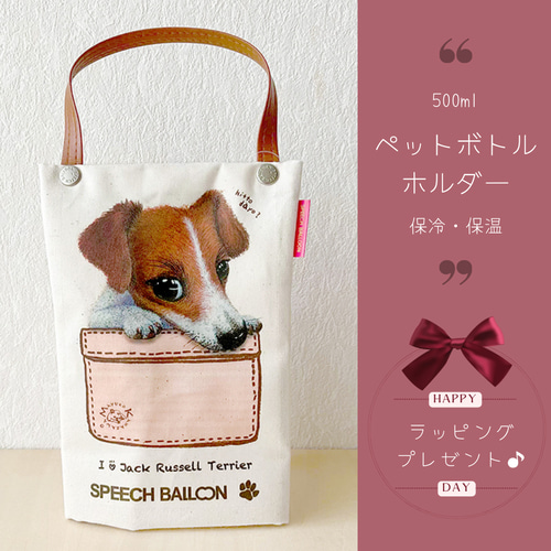 ジャックラッセルテリア】ペットボトルホルダー お散歩バッグ