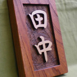 木製　ケヤキ　浮き彫り表札 2枚目の画像