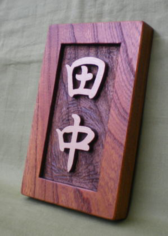 木製　ケヤキ　浮き彫り表札 3枚目の画像