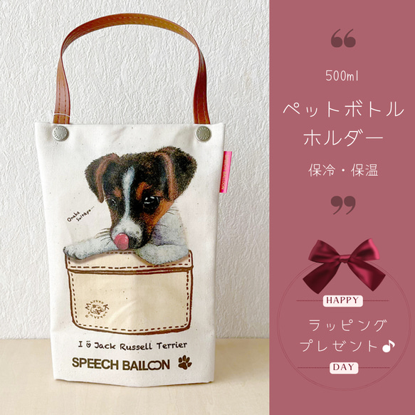 【傑克羅素梗犬】塑膠瓶架散步包【冷藏袋】可以包裝也可以當禮物使用♪ 第1張的照片