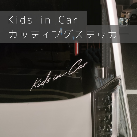 kids in car カッティングステッカー キッズインカー　シール　アウトドア　グッズ　チャイルドシート 1枚目の画像