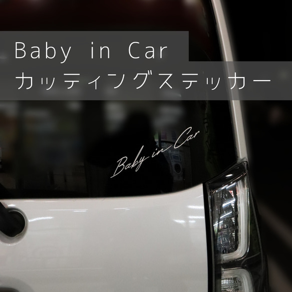baby in car　カッティングステッカー　ベビーインカー　シール　アウトドア　グッズ　チャイルドシート 1枚目の画像
