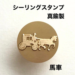 馬車❤️シーリングスタンプ❤️真鍮製❤️レザークラフト 1枚目の画像