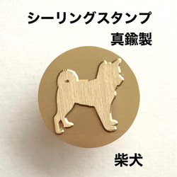柴犬❤️真鍮製❤️シーリングスタンプ❤️レザークラフト 1枚目の画像