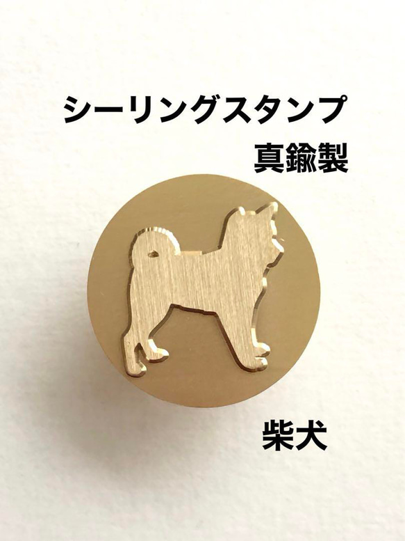 柴犬❤️真鍮製❤️シーリングスタンプ❤️レザークラフト キット 