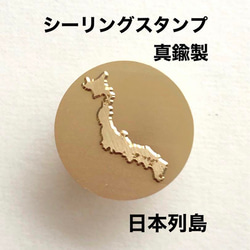 日本列島❤️シーリングスタンプ❤️真鍮製❤️レザークラフト 1枚目の画像