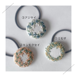 刺繍のヘアゴム　*ミモザ*キンモクセイ*アジサイ*ブローチに変更可 2枚目の画像