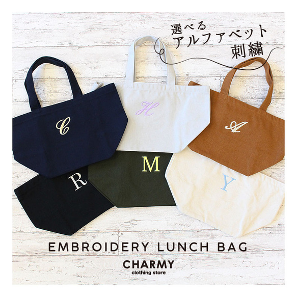 【選べるアルファベット刺繍】キャンバス ランチバッグ ランチトート お弁当入れ  名入れ イニシャル プレゼント ギフト 1枚目の画像