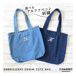 【選べるアルファベット刺繍】 デニム トートバッグ A4サイズ B4サイズ 名入れ イニシャル プレゼント ギフト 1枚目の画像