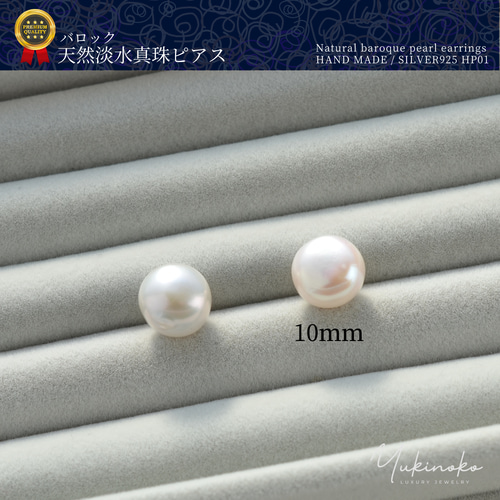 天然淡水真珠 ぷっくり バロックパールピアス 10mm シルバー 天然淡水真珠 ぷっくり バロックパールピアス 10mm シルバー