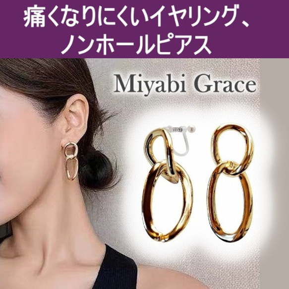 耳環，無穿孔耳環，流行，無痛，金色，雙排，圈形耳環，樹脂製成，不易脫落，Miyabi Grace 第1張的照片