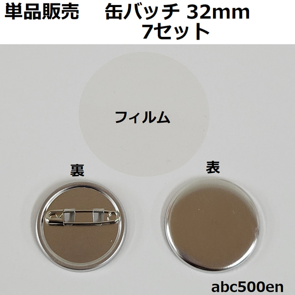 缶バッチ 32mm 7セット 缶バッチ/資材/手作り/バッチ レジン・樹脂