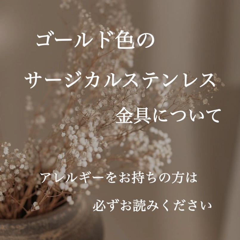 ゴールド色のサージカルステンレス金具について