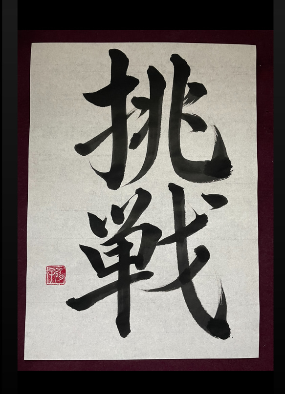 送料無料〜半紙にお好きな文字お入れします。1文字1000円〜 書道