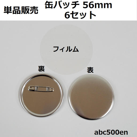 缶バッチ 56mm6セット 缶バッチ/資材/手作り/バッチ レジン・樹脂