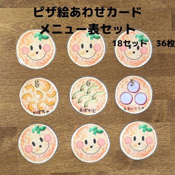 おうちで遊ぼう！ ピザ絵あわせカード＆メニュー表セット 知育玩具