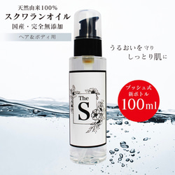 国産純度100％スクワランオイル(100ml) ヘア・ボディ用 1枚目の画像