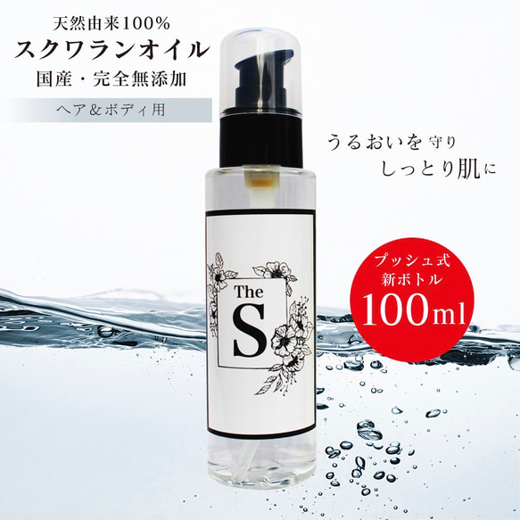 国産純度100％スクワランオイル(100ml) ヘア・ボディ用 1枚目の画像