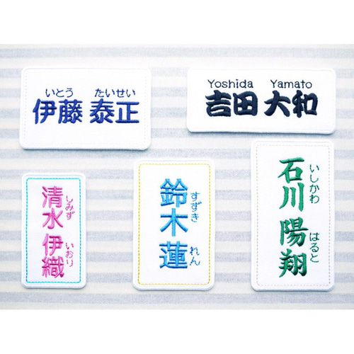 漢字ゼッケン ふりがな付き セミオーダー 760円～ 体操服袋・お