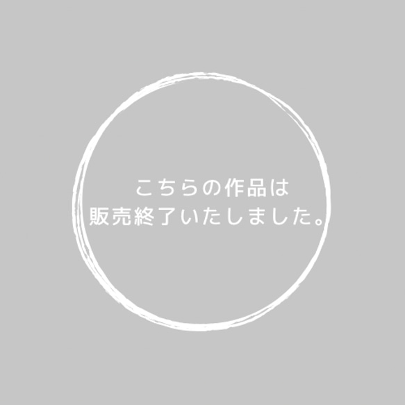 こちらの作品は販売終了いたしました 1枚目の画像