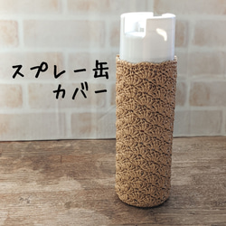 スプレー缶カバー(松編み)〈ベージュ〉 1枚目の画像