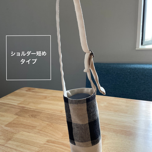 ハンドメイド　水筒　カバー　チェック 444defccac9995eecef9e49f1d62a4