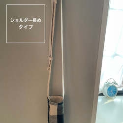 コットンリネンのナチュラルな水筒カバー　ショルダー　短め　長め　調整可能　ペットボトルカバー　チェック柄 10枚目の画像