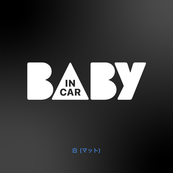 BABY in Car - 極太ポップ【車用ステッカー・ベビーインカー、キッズ、チャイルド】 2枚目の画像
