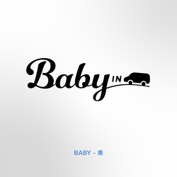 BABY in Car - IN車アイコン【車用ステッカー・ベビーインカー、キッズ、チャイルド】 6枚目の画像
