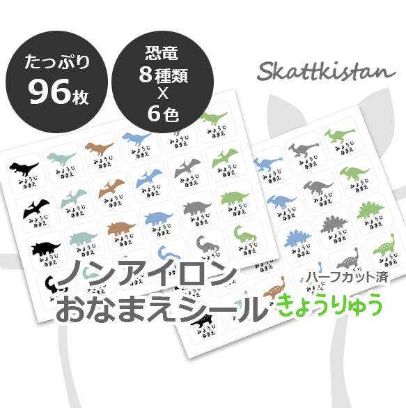 【洋服タグ用】恐竜おなまえシール96枚 1枚目の画像
