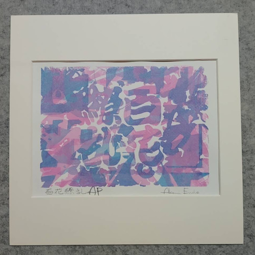 版画作品 百花繚乱AP 版画 Akemi_Art 通販｜Creema(クリーマ)