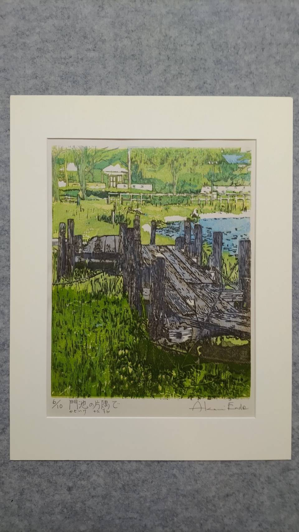 版画作品 門池の片隅で 6/10 版画 Akemi_Art 通販｜Creema(クリーマ)