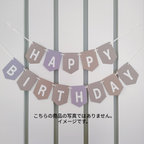 くすみピンクの特大サイズガーランド ガーランド HAPPY BIRTHDAY お誕生日 ハッピーバースデー くすみ