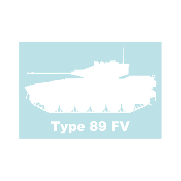 ミリタリーステッカー　89式装甲戦闘車 2枚目の画像